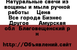 Натуральные свечи из вощины и мыла ручной работы. › Цена ­ 130 - Все города Бизнес » Другое   . Амурская обл.,Благовещенский р-н